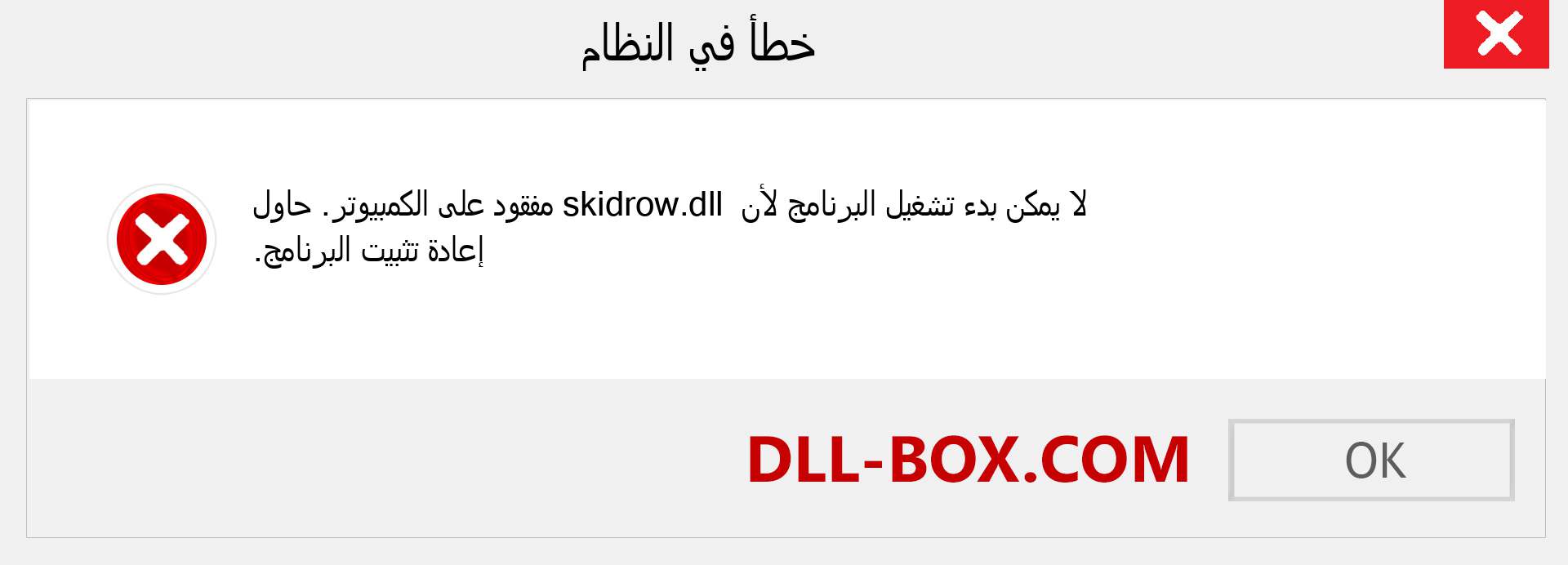 ملف skidrow.dll مفقود ؟. التنزيل لنظام التشغيل Windows 7 و 8 و 10 - إصلاح خطأ skidrow dll المفقود على Windows والصور والصور