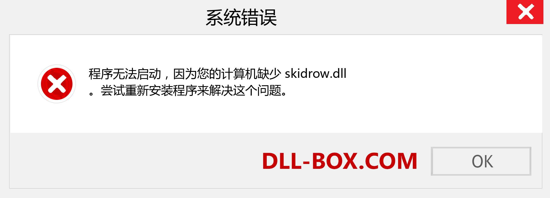 skidrow.dll 文件丢失？。 适用于 Windows 7、8、10 的下载 - 修复 Windows、照片、图像上的 skidrow dll 丢失错误